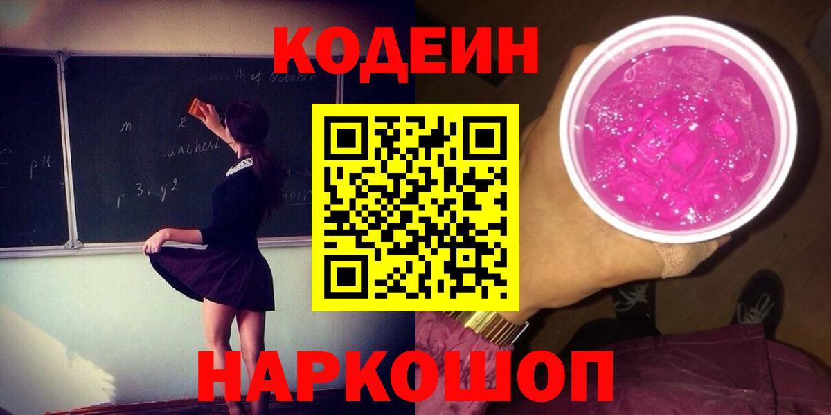Астрахань  Кодеиновый сироп Lean напиток Lean (лин)  Кодеин напиток Lean (лин)  Вход с VPN 