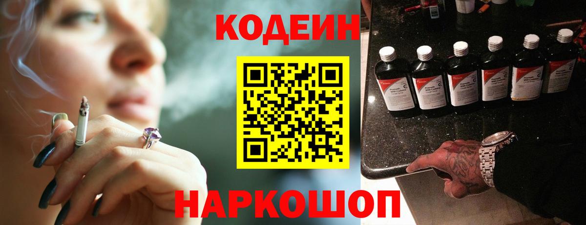 Codein напиток Lean (лин) Астрахань